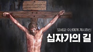 [기도문] 십자가의 길