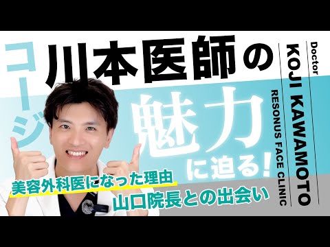 リゾナス美容外科医 川本医師の魅力に迫る【山口院長との出会い】川本医師の選ばれる理由について