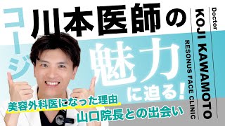 リゾナス美容外科医 川本医師の魅力に迫る【山口院長との出会い】川本医師の選ばれる理由について