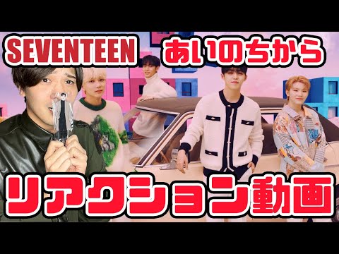 【セブチ】SEVENTEEN 세븐틴 あいのちから リアクション動画 아이노치카라사랑의 힘 Official MV 【Japanese reaction】