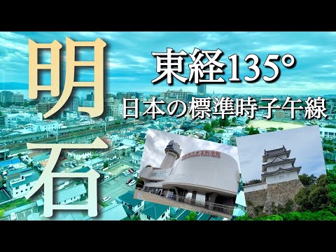 【兵庫明石】日本の時刻の基準地！兵庫県明石市の明石駅周辺をご案内！