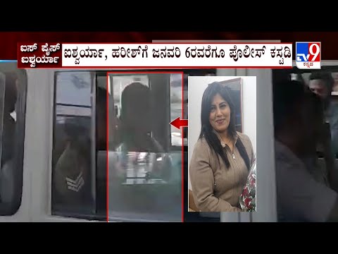 Aishwarya Gowda Gold Fraud Case: ಐಶ್ವರ್ಯಾ, ಹರೀಶ್​ಗೆ ಜನವರಿ 6ರವರೆಗೂ ಪೊಲೀಸ್ ಕಸ್ಟಡಿ