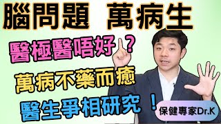 Dr. K 保健專家︱腦神經毛病為萬病之源 ?︱保健品幫你不藥而癒 ?︱醫生都爭相研究的保健品是它 ?