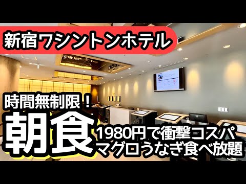 時間無制限食べ放題！新宿ワシントンホテルの朝食バイキングで限界まで大食いしました