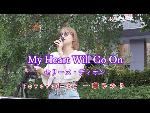 My Heart Will Go On / セリーヌ・ディオン  covered by 《一華ひかり》※概要欄にツアー情報があります