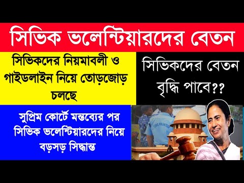 Civic Volunteer Update | সিভিক ভলেন্টিয়ারদের বেতন কাঠামো পরিবর্তন | সিভিকদের গাইডলাইন ও নিয়মাবলী