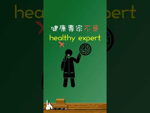 「健康專家」不是「healthy expert」👩‍⚕️