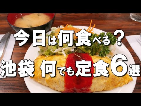 【池袋定食６選】ハンバーグ・オムライス・カレーなど何でも食べれる名店紹介！800円ランチも！友達とでも１人でも！