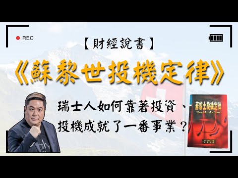 【財經說書】 華爾街金融人士必讀書籍【蘇黎世投機定律】瑞士人如何靠著投資、投機成就了一番事業？