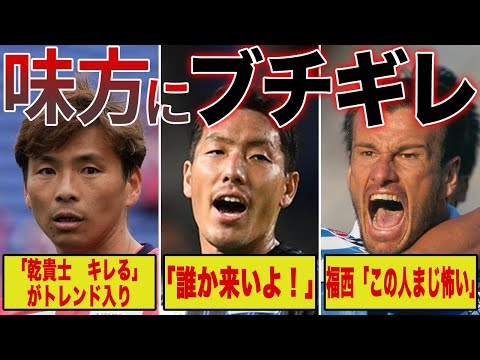 【ブチギレ】敵ではなく味方にブチギレたJリーグの選手たちが怖すぎる