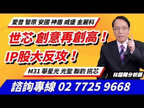 理周TV-20241216盤後-林鍾翔 飆股急先鋒／世芯 創意再創高！IP股大反攻！愛普 智原 安國 神盾 威盛 金麗科 M31 華星光 光聖 聯鈞 訊芯