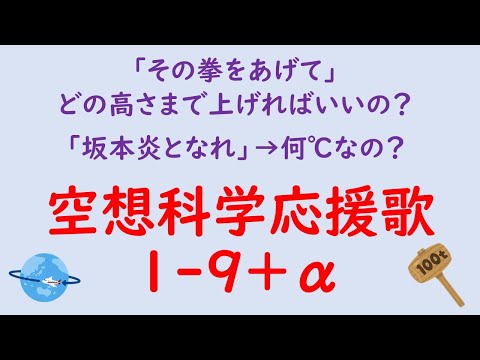 【SF×応援歌】空想科学応援歌1-9+α