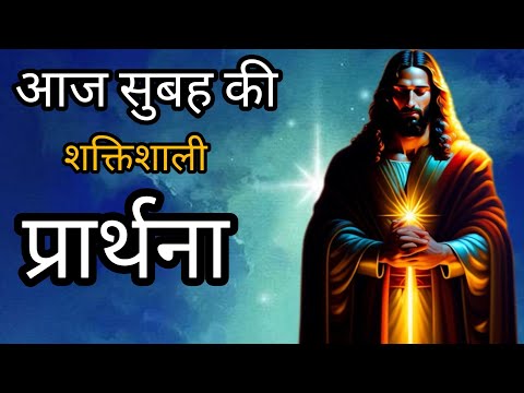 सुबह की प्रार्थना आज सुबह की शक्तिशाली प्रार्थना morning prayer ji Radhika sister