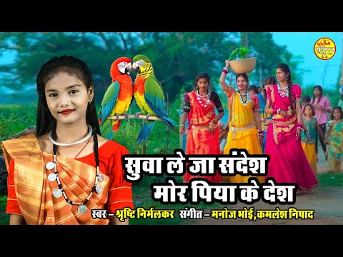 सुवा ले जा सन्देश मोर पिया के देश || Shrishti Nirmalkar || NEW SUWA GEET VIDEO 9669846730