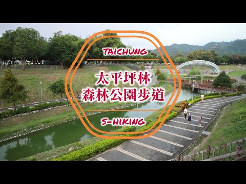 S步道｜台中｜坪林森林公園步道｜生態景觀多功能化｜太平區