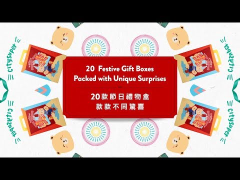 【20 款節日禮物盒 款款不同驚喜｜20 Festive Gift Boxes Packed with Unique Surprises】