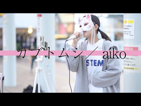 カブトムシ(aiko)/うに