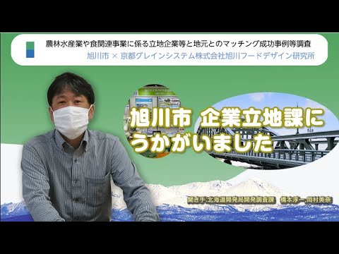 旭川市経済部企業立地課にうかがいました！【食関連企業立地事例紹介…第２弾　京都グレインシステム(株)＆旭川市】