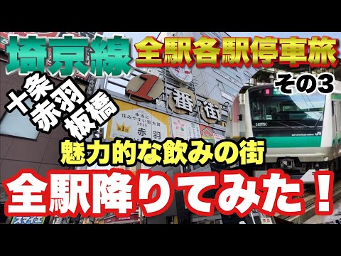 【ぶらり.列車旅】埼京線各駅停車で全駅降りてみた！❸いよいよ飲み屋犇く街に突入！