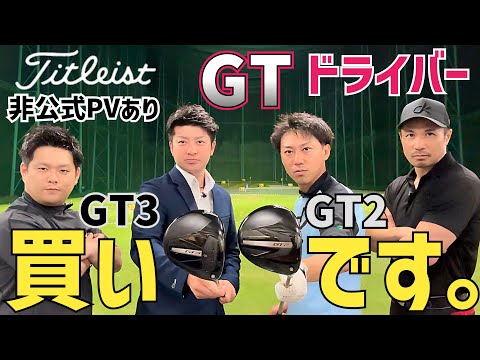 【衝撃球連発ッ】タイトリスト新作GTドライバー試打【前作TSR比較あり】【非公式PVありw】【つるやゴルフ】