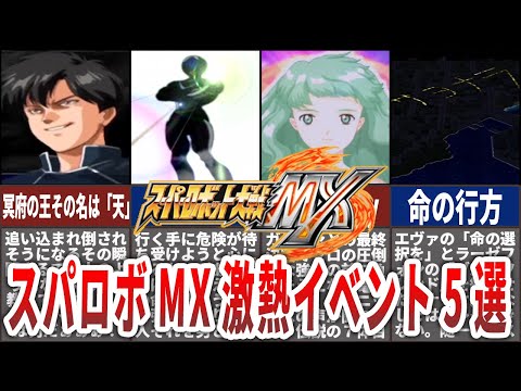 【スパロボMX激熱イベント5選】