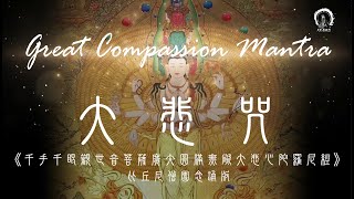 【千手千眼觀音神咒】趨吉避凶神咒 廣大圓滿無礙大悲心陀羅尼 | 比丘尼僧團唱誦 拼音 108遍3小時 | Great Compassion Mantra（Pinyin) | 大悲菩提寺 恭製