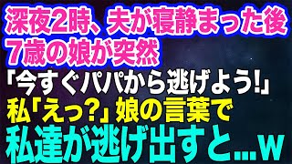 【スカッとする話】深夜2時、夫が寝静まった後7歳の娘が突然「今すぐパパから逃げよう！早く！」私「えっ？」→不思議な力を持つ娘の言葉で、私達は慌てて逃げ出した…。