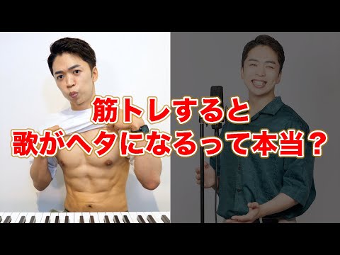 筋トレをすると歌声に悪影響があるって聞いたんですけど...