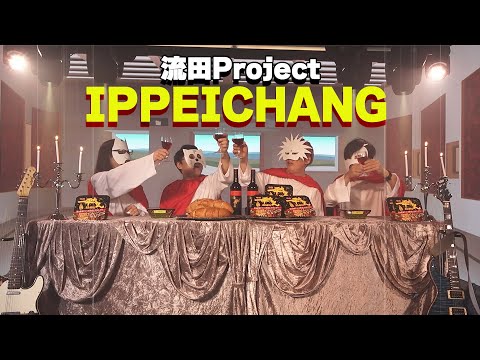 【IPPEICHANG】MV  流田Project オリジナル #originalmusic #流田Project #一平ちゃん