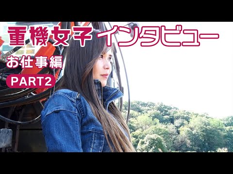 重機女子インタビューお仕事編PART2