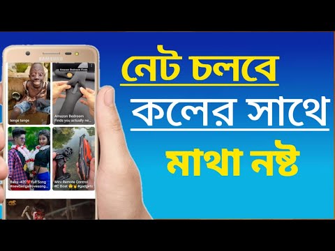 ইন্টারনেটের মজাদার সেটিংস! Free internet