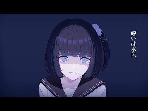 『Vocaloid-Dark』The Curse is Light Blue/呪いは水色 大森靖子 cover