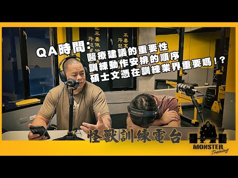 EP96 QA時間：醫療建議的重要性 / 訓練動作安排的順序 / 研究所文憑在訓練業界工作重要嗎!?