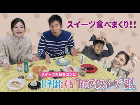 〝いつでもスイーツ〟を〝いそはたぐち〟が食べまくり！