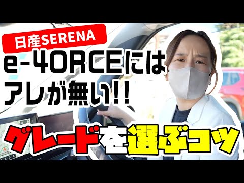 【セレナ】日産セレナe-4ORCEには○○が無い!?失敗しないグレードの選び方をご紹介!!【日産神奈川】