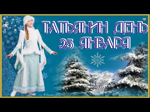 ТАТЬЯНИН ДЕНЬ! Красивое музыкальное поздравление!