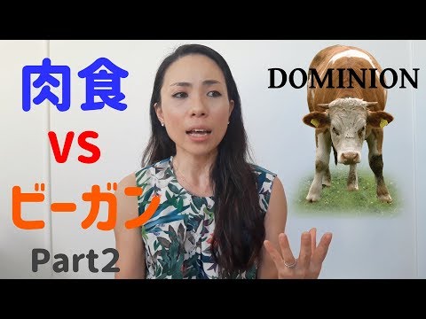 肉食の私がヴィーガンについて語るPart２/工場畜産の裏側を描いた映画「DOMINION」