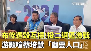 布條遭毀互槓！投二選區激戰　游顥嗆蔡培慧「幽靈人口」｜華視新聞 20231123