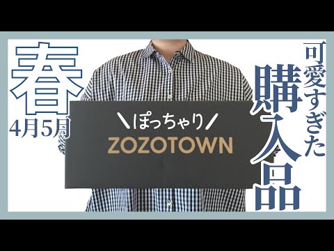 ぽっちゃり【超大当たり！ZOZOTOWN｜購入品紹介】4月5月まで使える｜買って損なし！季節の変わり目｜ぽっちゃり春服｜ぽっちゃりコーデ