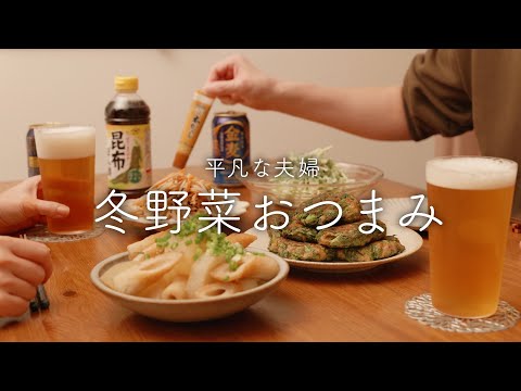 【おうち居酒屋】冬野菜とビールを楽しむ夜【大根・ごぼう・水菜・春菊】