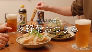 【おうち居酒屋】冬野菜とビールを楽しむ夜【大根・ごぼう・水菜・春菊】