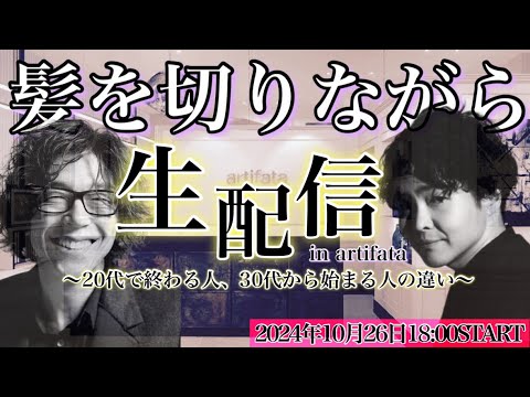 髪を切りながら生配信in artifata〜業界のベテランカリスマに聞く、20代で人生が閉じる人間と30代で人生が花開く人間の違いS P〜