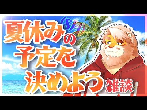 【雑談】夏休みの朝にどんな配信する？を決めよう【VTuber｜花鎧照虎】