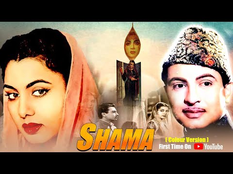 Shama (शमा) [Colour Version] - फुल मूवी | विजय दत्त, निम्मी, सुरैया | बॉलीवुड की सुपरहिट फ्लिम