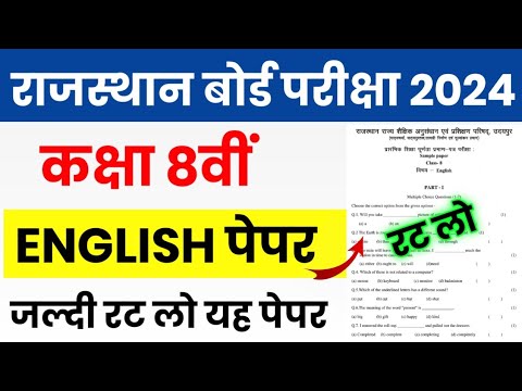 RBSE Class 8th English Model Paper 2024 | Rajasthan Board Class 8th English Question Paper 2024