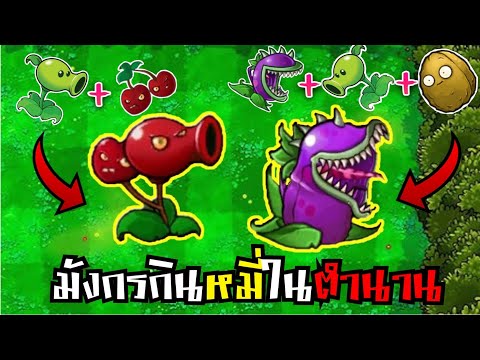 Cherry  Bean  Two Head and Purple Dragon eating | Plants  vs Zombies  Fusion