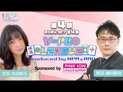 【Vプロリーグ】第4期V-pro league第4節【VPL公式】