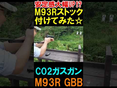 CO2ガスガン M93R CO2GBB ストック付けてみた サバゲー ガスブロ #shorts#airsoft#gbb#beretta#サバゲ#co2ガスガン