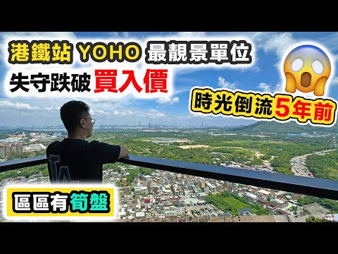 【區區有筍盤】站上蓋元朗 YOHO 平過一手買入價😲 無敵靚景都失守｜樓價大跌租金反升❓滙豐卓越理財2023新中產報告💰買樓保值觀念有變❗黑糯米睇樓 x 滙豐卓越理財｜中文字幕