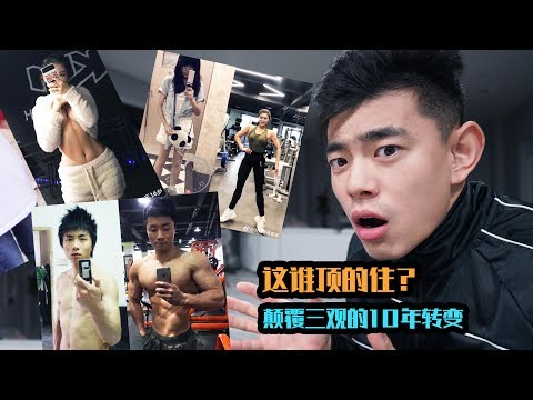 【这谁顶得住?!】颠覆三观的10年转变！！